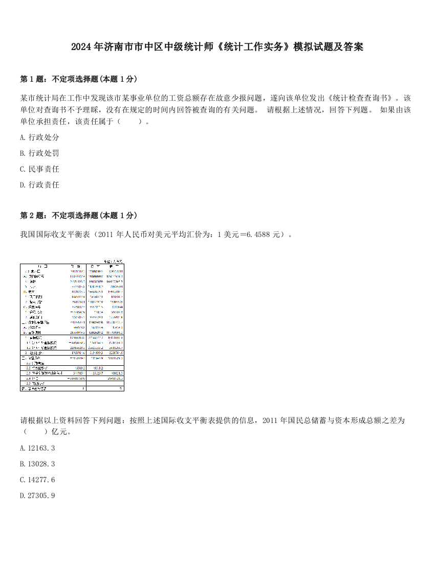 2024年济南市市中区中级统计师《统计工作实务》模拟试题及答案