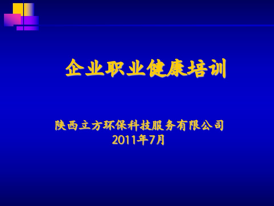 企业职业健康培训（7-4）