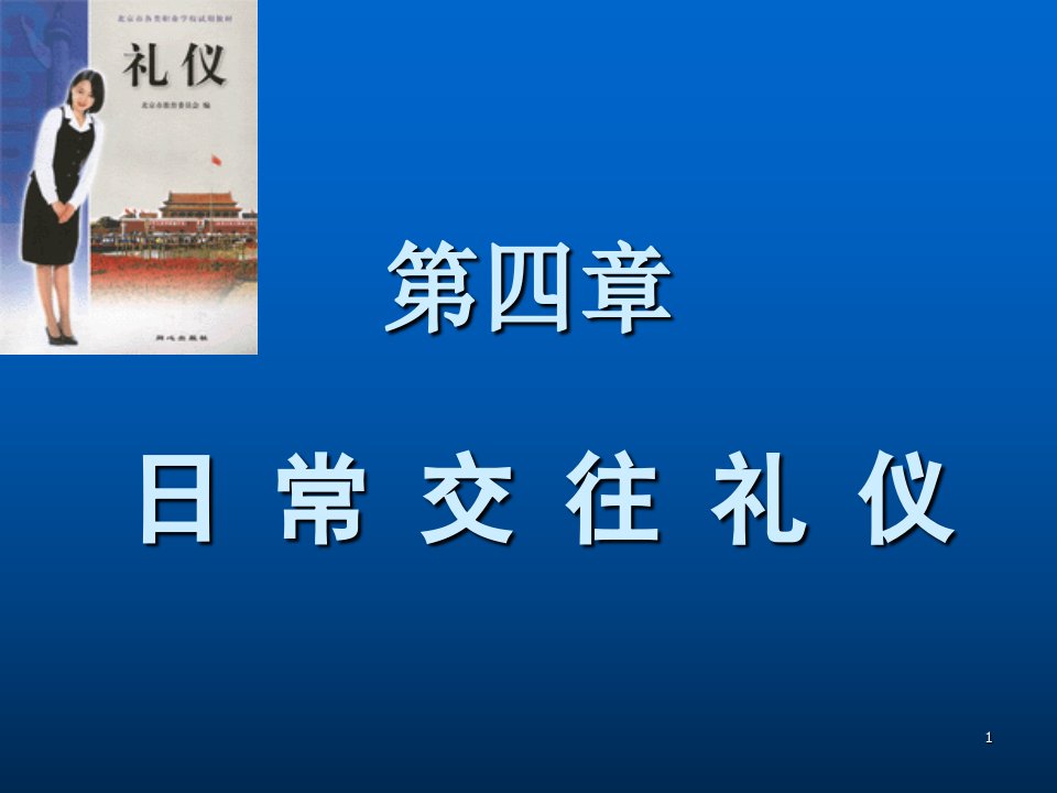 日常交往礼仪课件