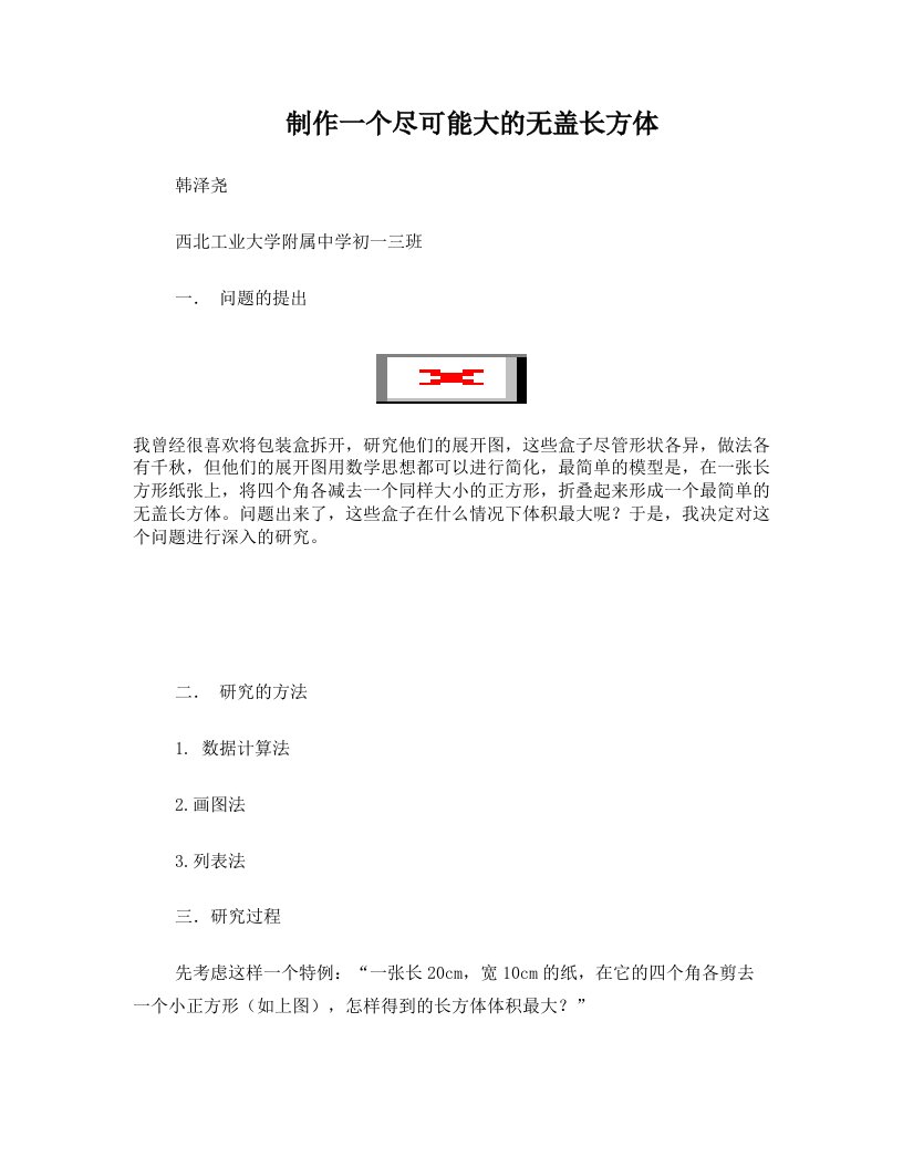 《无盖长方体体积最大化》