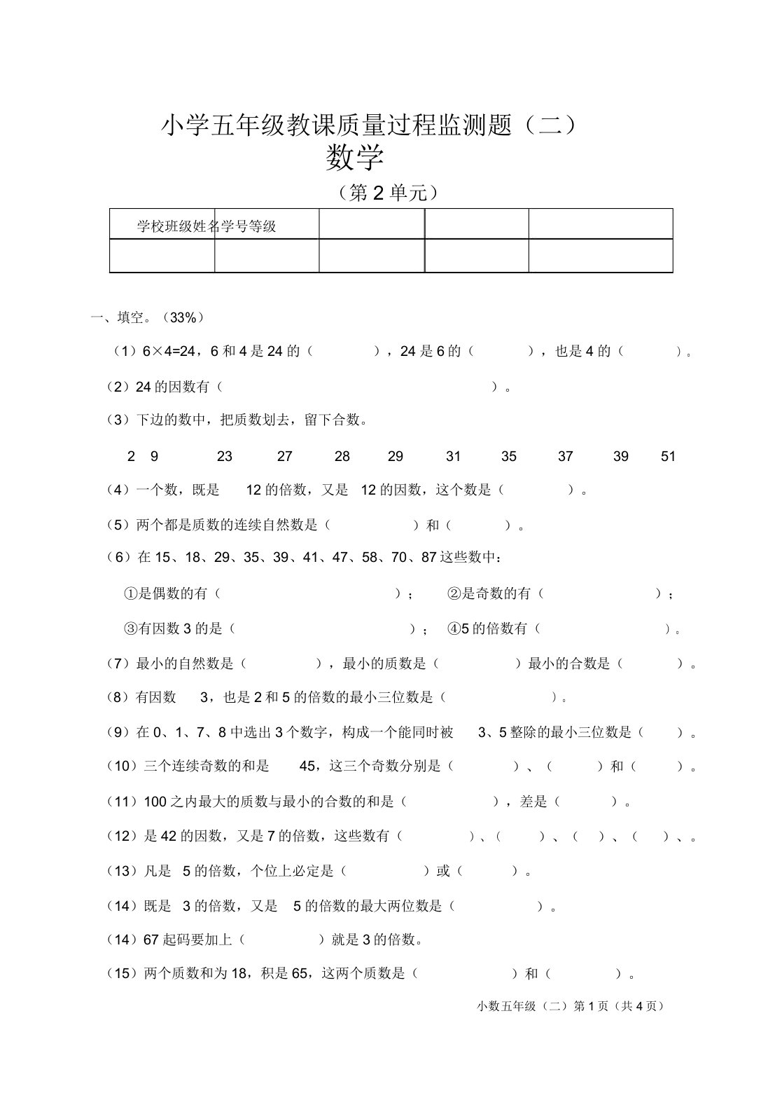 小学五年级数学教学质量过程监测题(二)