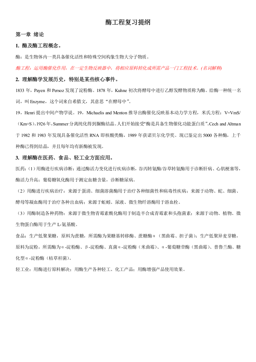 蛋白质与酶综合项目工程复习资料