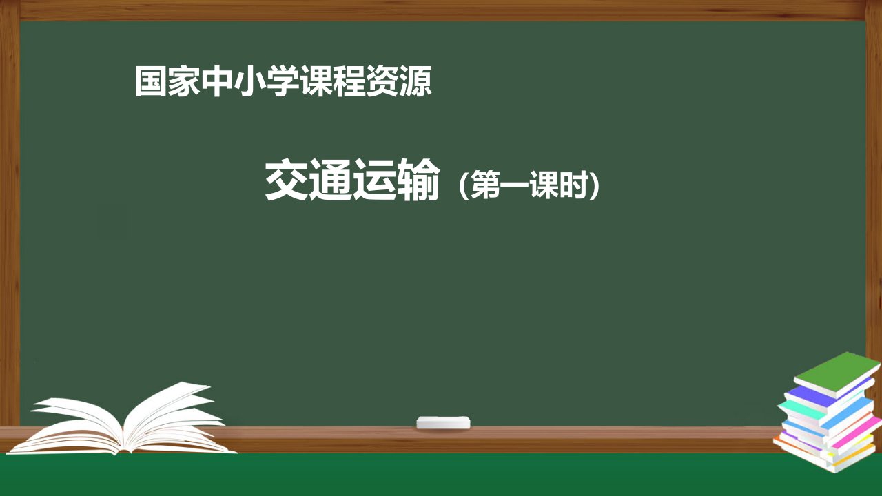 晋教版八年级初二地理上册课件4.3腾飞的交通运输业1