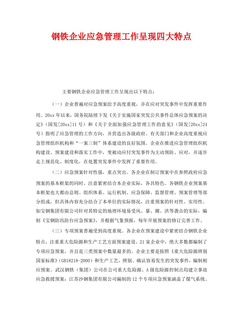 精选安全管理之钢铁企业应急管理工作呈现四大特点