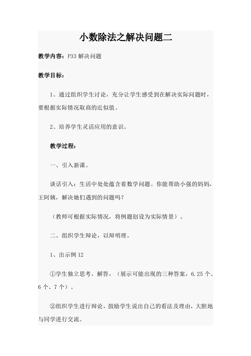 《小数除法之解决问题二》教学设计