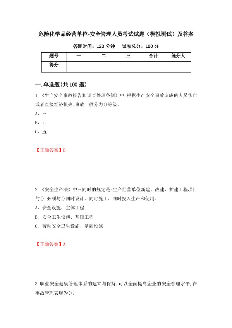 危险化学品经营单位-安全管理人员考试试题模拟测试及答案第4版