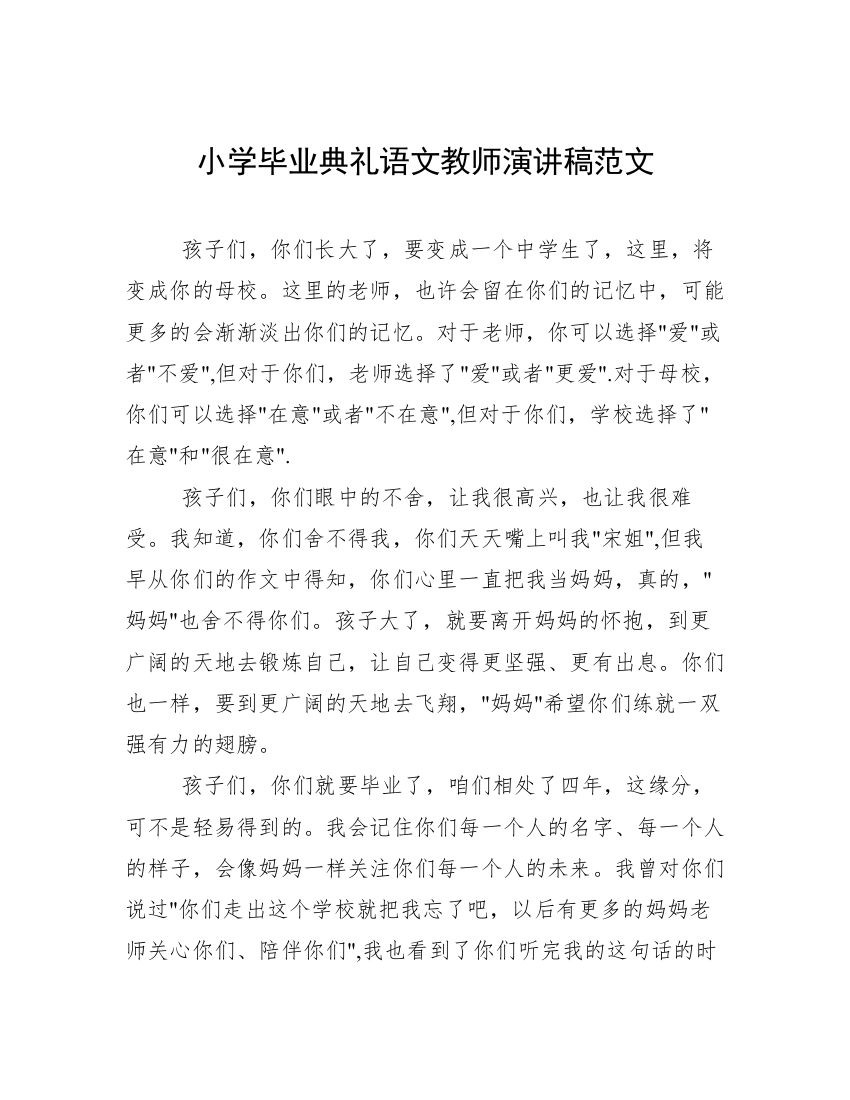 小学毕业典礼语文教师演讲稿范文