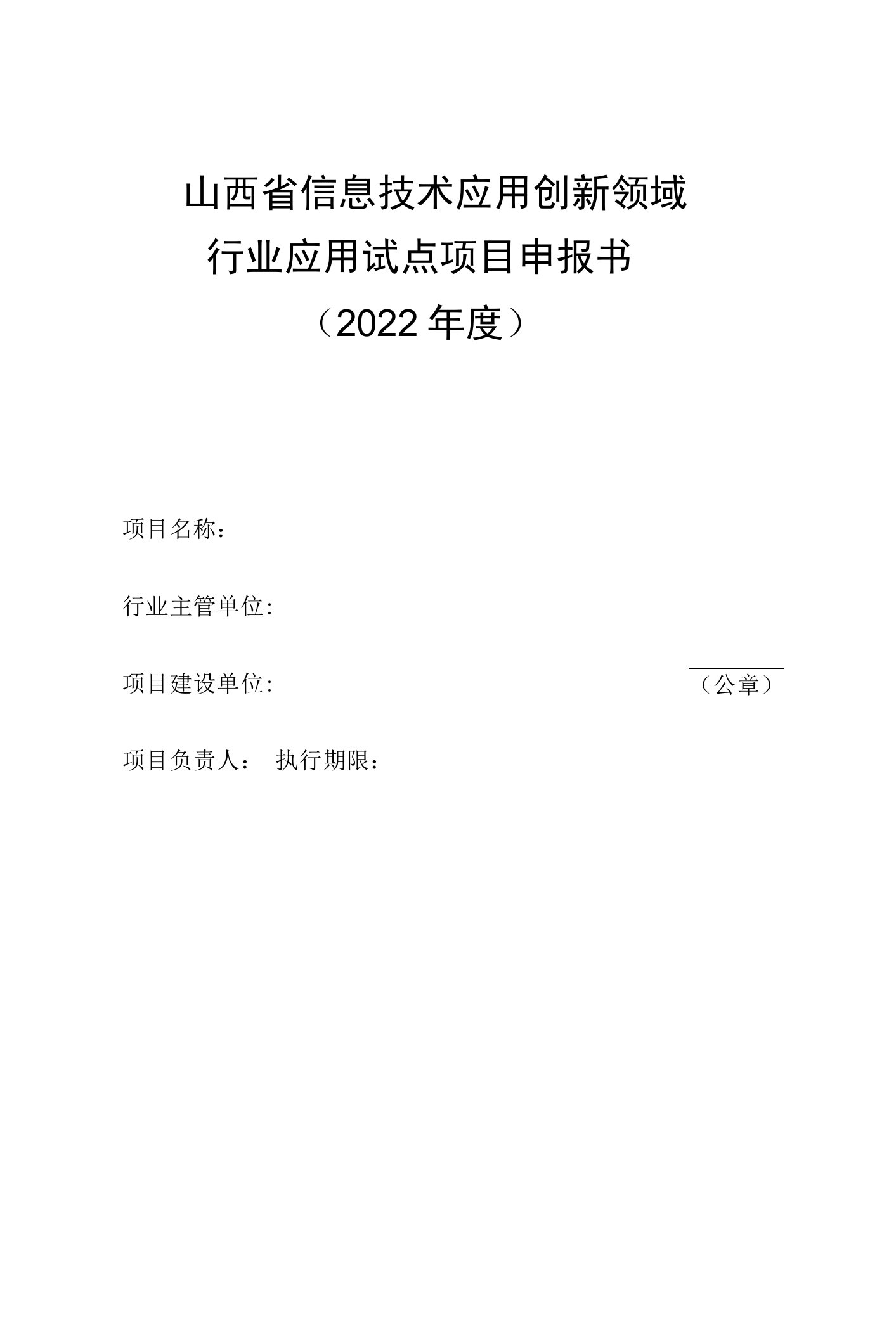 山西省信息技术应用创新领域行业应用试点项目申报书2022年度