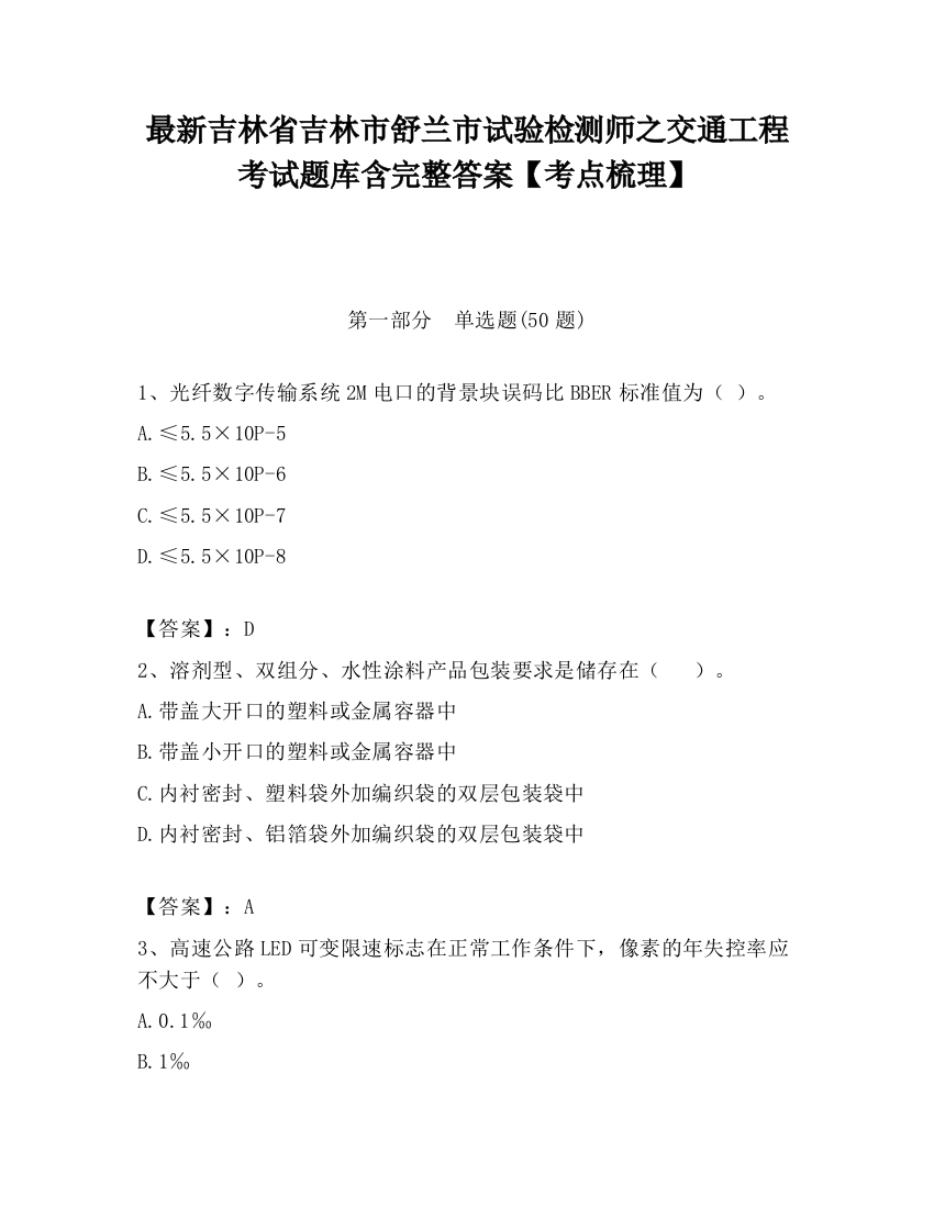 最新吉林省吉林市舒兰市试验检测师之交通工程考试题库含完整答案【考点梳理】