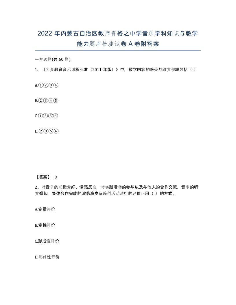 2022年内蒙古自治区教师资格之中学音乐学科知识与教学能力题库检测试卷A卷附答案