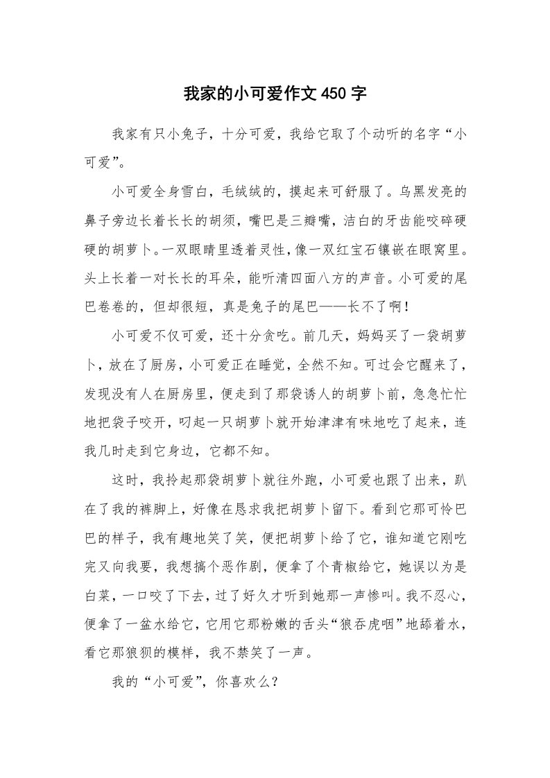 我家的小可爱作文450字