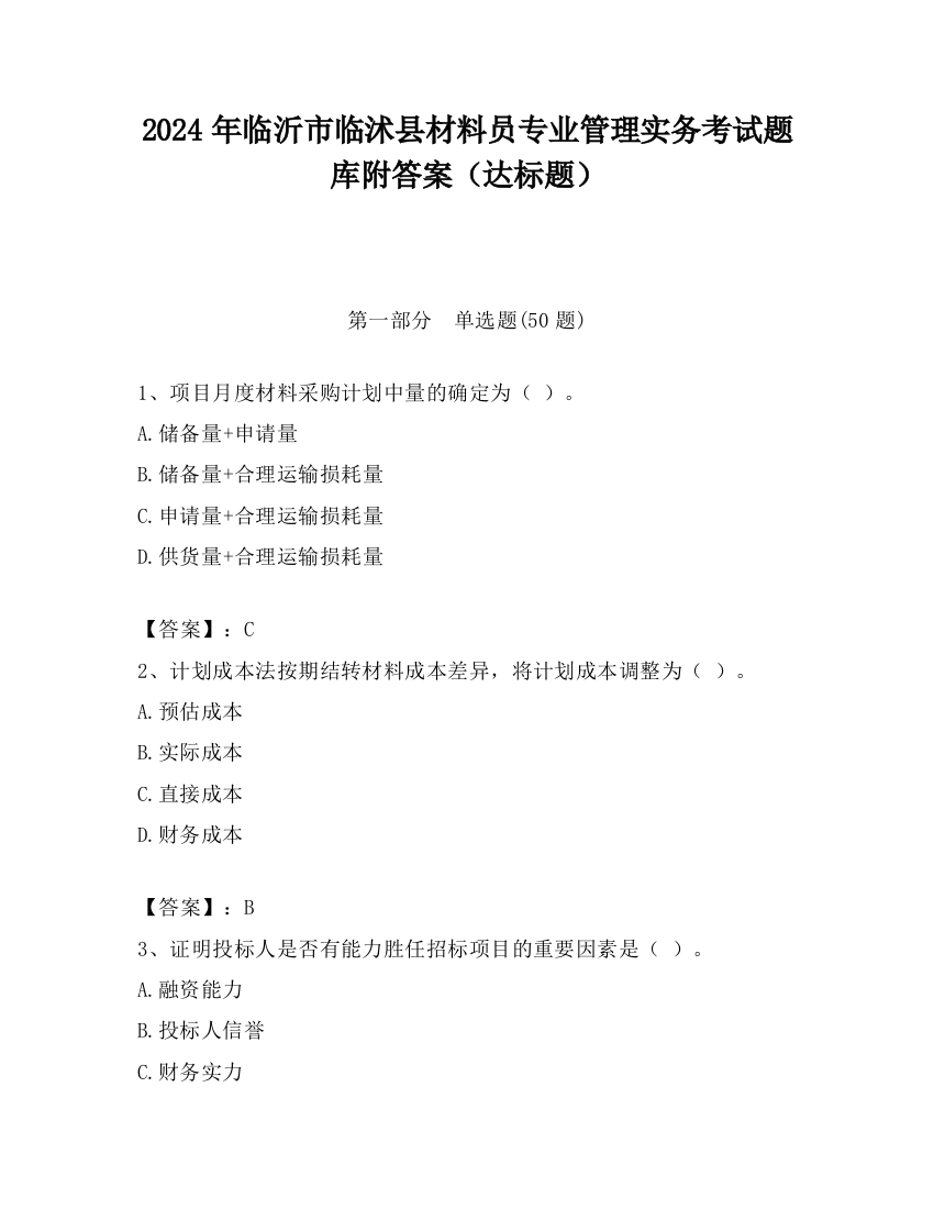 2024年临沂市临沭县材料员专业管理实务考试题库附答案（达标题）