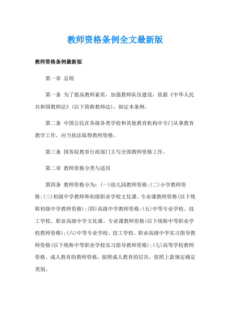 教师资格条例全文最新版