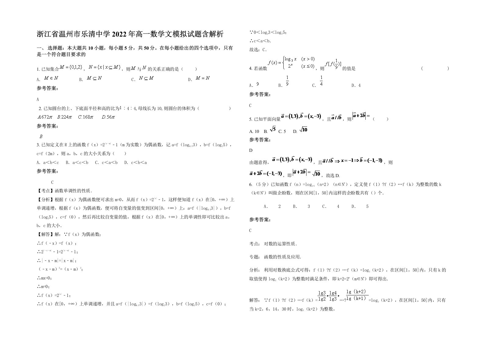 浙江省温州市乐清中学2022年高一数学文模拟试题含解析