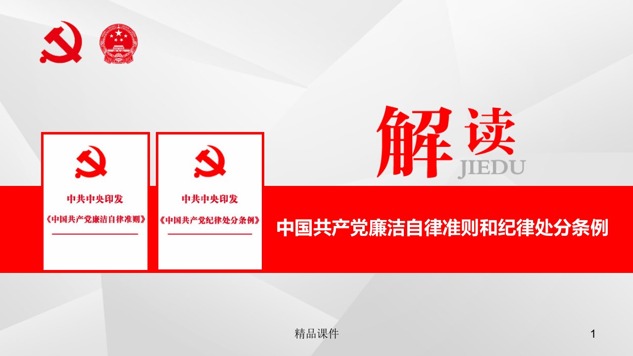 【党课】2015最新中国共产党廉洁自律准则和纪律处分条例解读党课宣讲课件最新最严党纪最新条例准则可编辑PPT模板