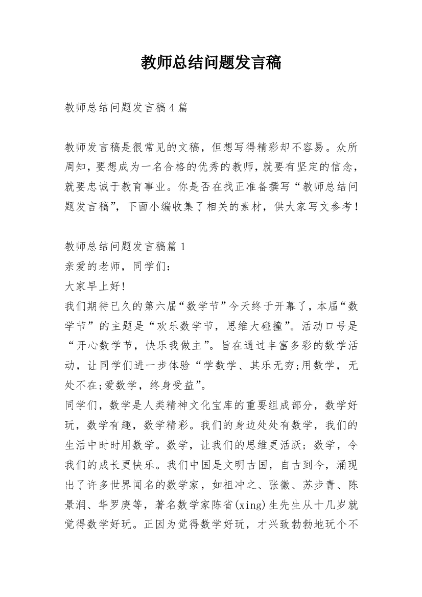 教师总结问题发言稿