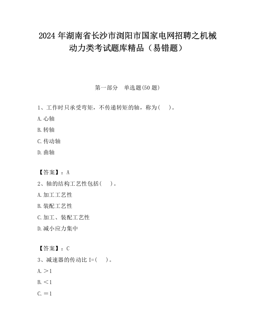 2024年湖南省长沙市浏阳市国家电网招聘之机械动力类考试题库精品（易错题）