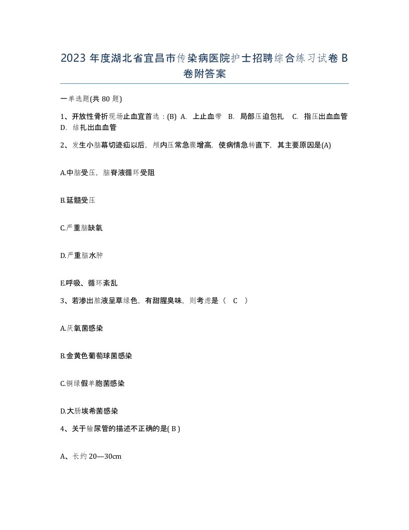 2023年度湖北省宜昌市传染病医院护士招聘综合练习试卷B卷附答案