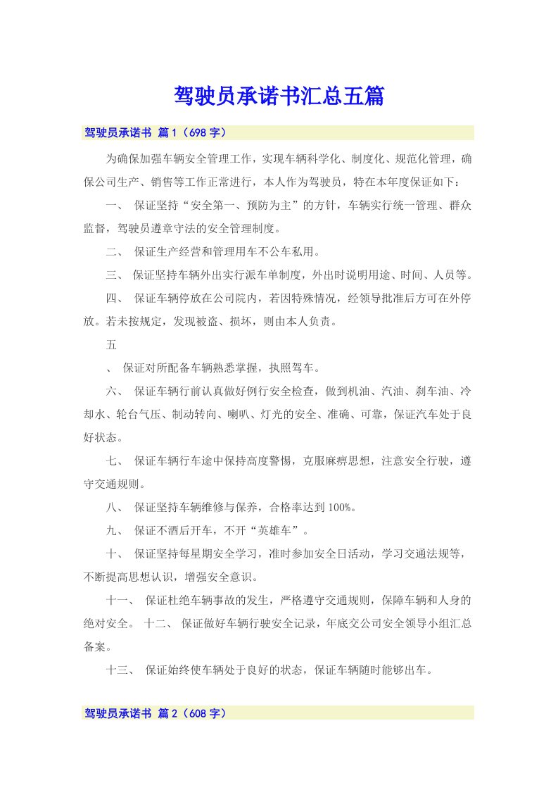 驾驶员承诺书汇总五篇