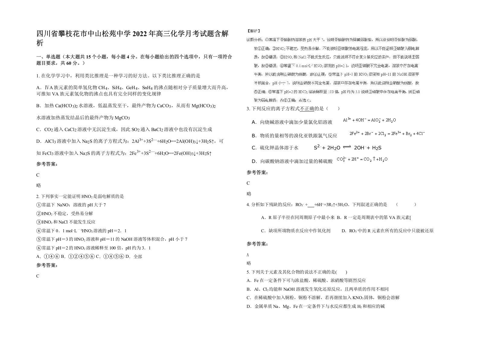 四川省攀枝花市中山松苑中学2022年高三化学月考试题含解析