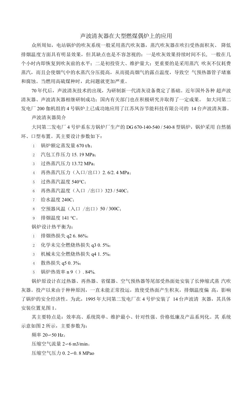 声波清灰器在大型燃煤锅炉上的应用