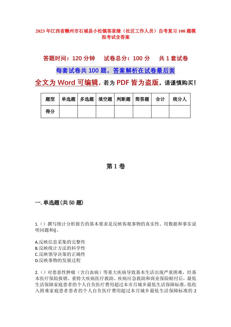 2023年江西省赣州市石城县小松镇客家缘社区工作人员自考复习100题模拟考试含答案