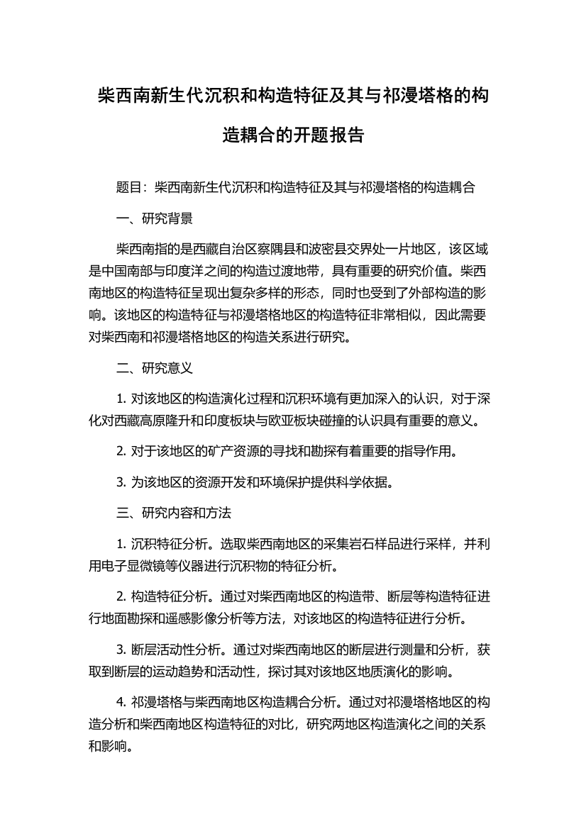 柴西南新生代沉积和构造特征及其与祁漫塔格的构造耦合的开题报告