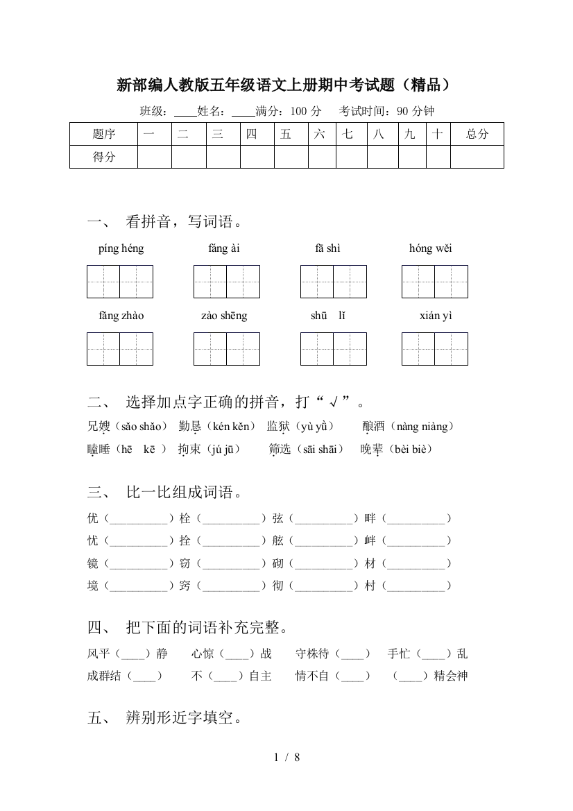 新部编人教版五年级语文上册期中考试题(精品)