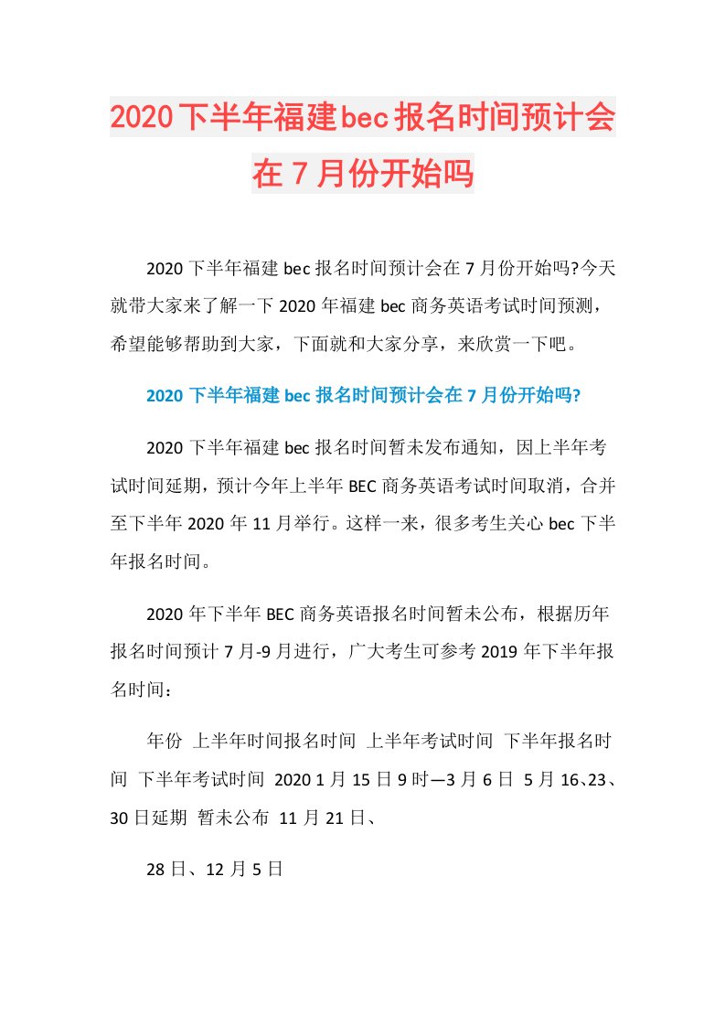 下半年福建bec报名时间预计会在7月份开始吗