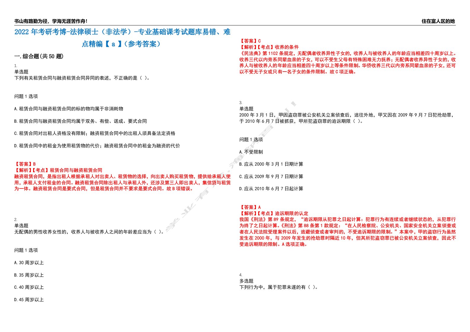 2022年考研考博-法律硕士（非法学）-专业基础课考试题库易错、难点精编【ａ】（参考答案）试卷号：15