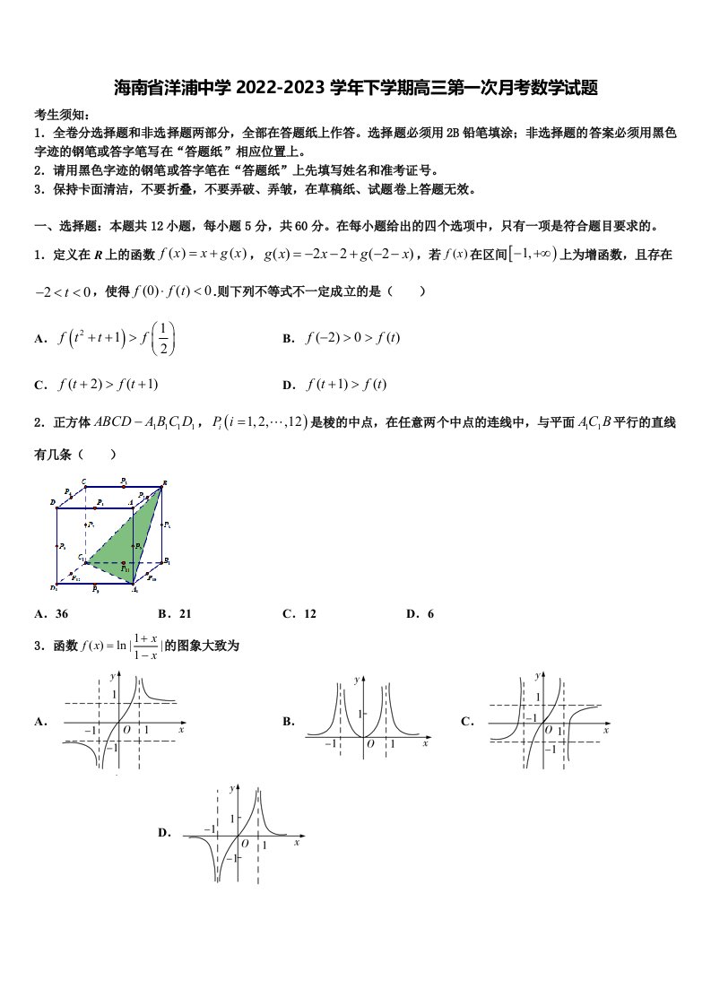 海南省洋浦中学2022-2023学年下学期高三第一次月考数学试题含解析