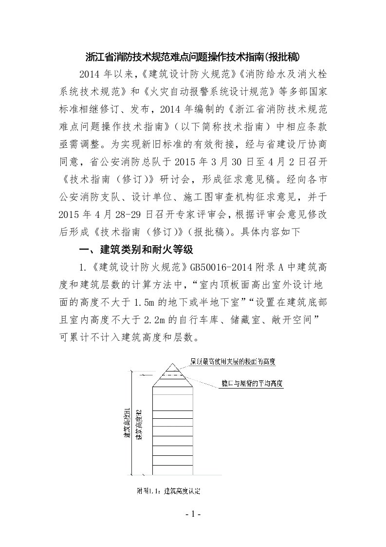 15-5-21浙江省消防技术规范难点问题操作技术指南(报批