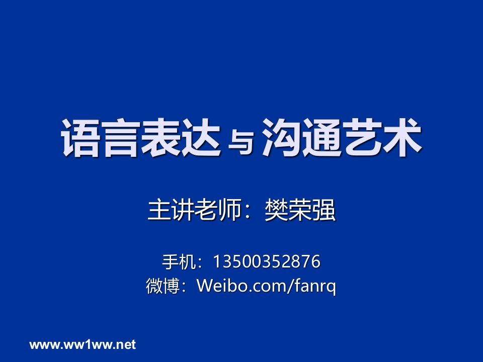 激励与沟通-语言表达与沟通艺术