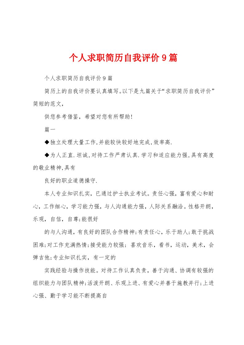 个人求职简历自我评价9篇