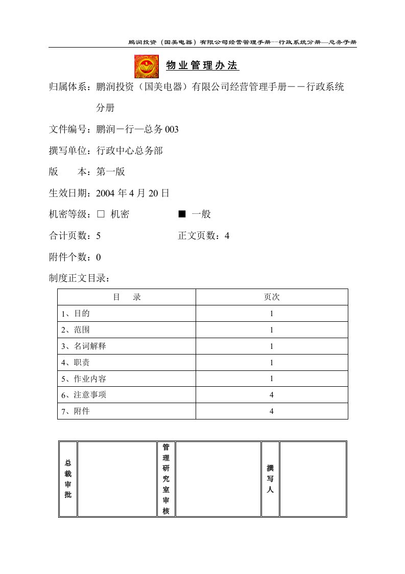 某知名电器有限公司物业管理办法(doc)-物业管理