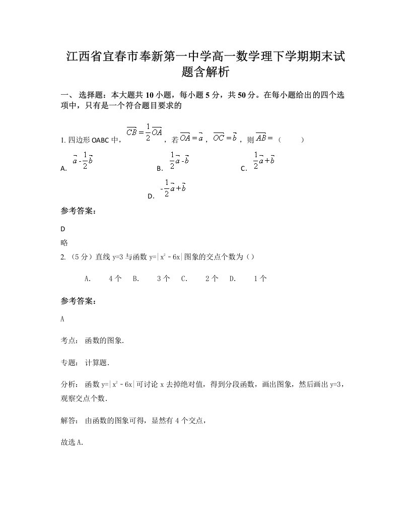 江西省宜春市奉新第一中学高一数学理下学期期末试题含解析