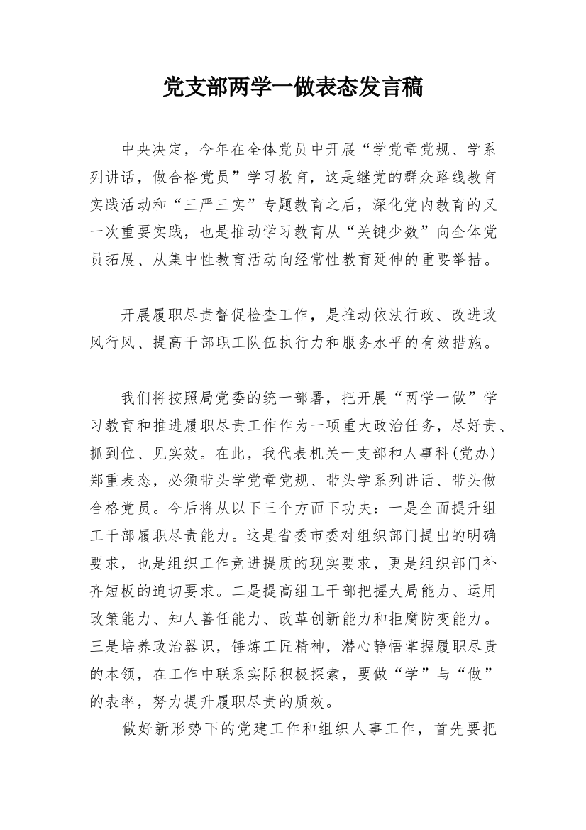 党支部两学一做表态发言稿_1