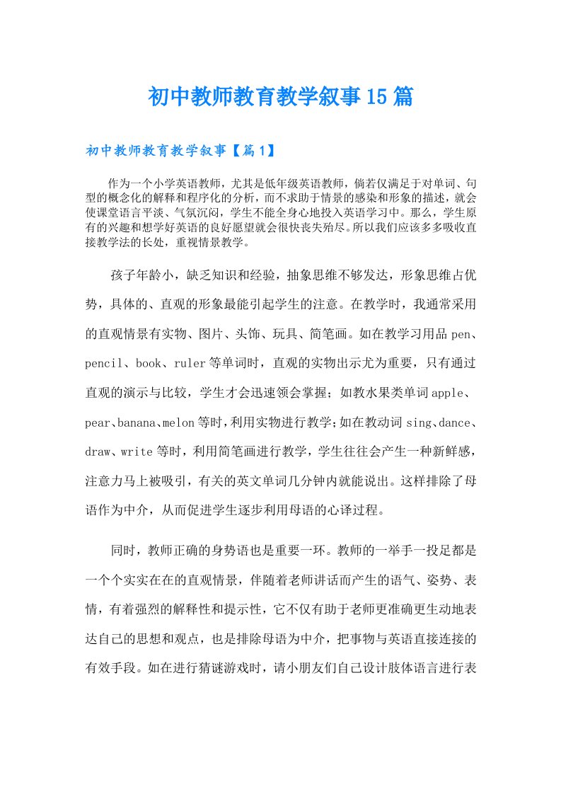 初中教师教育教学叙事15篇