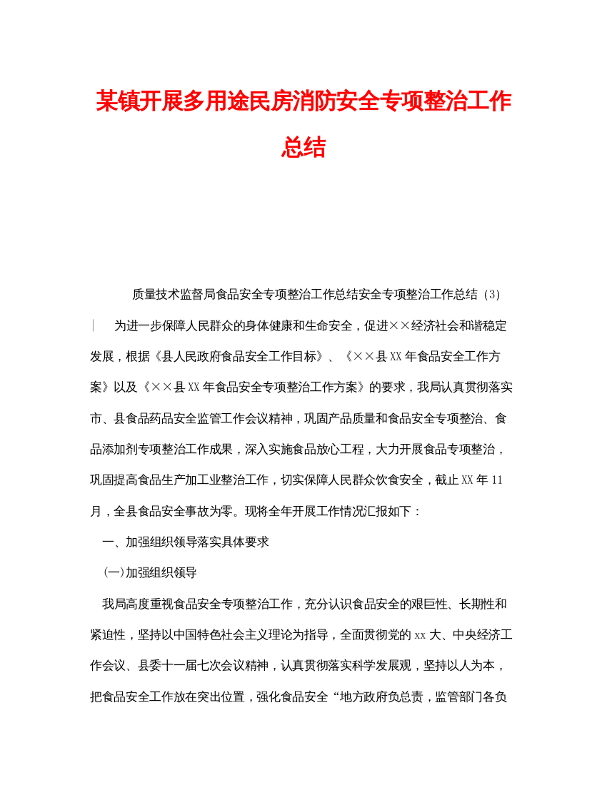 【精编】《安全管理文档》之某镇开展多用途民房消防安全专项整治工作总结