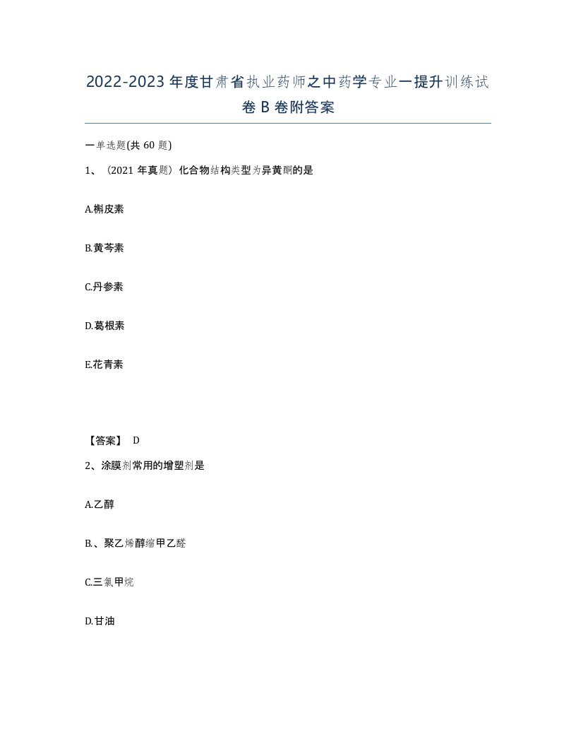 2022-2023年度甘肃省执业药师之中药学专业一提升训练试卷B卷附答案