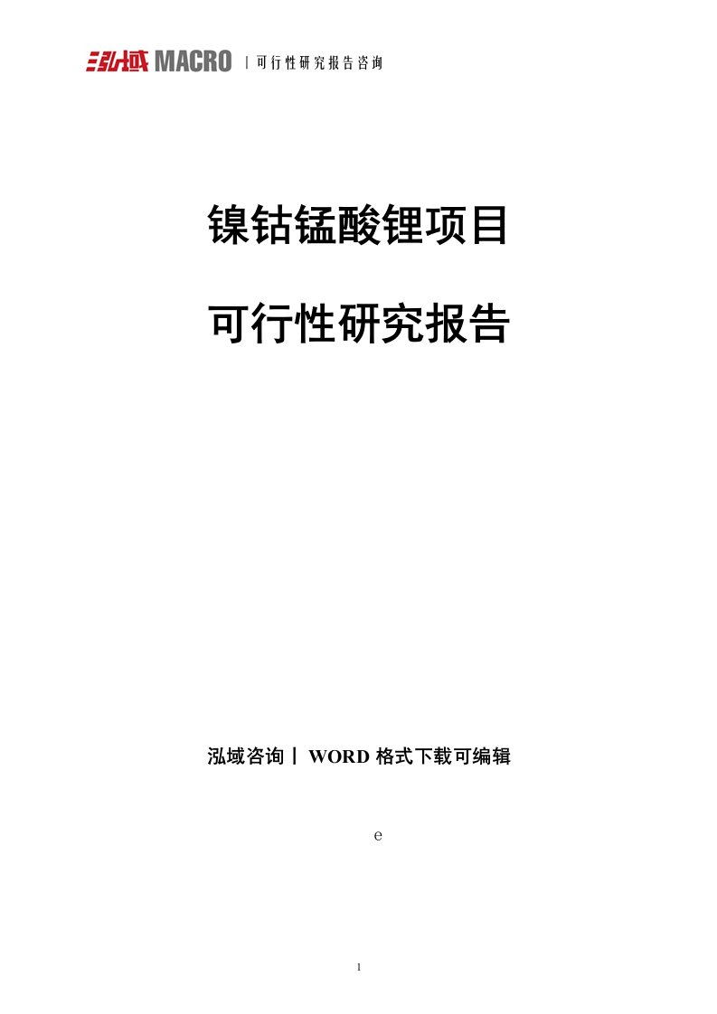 镍钴锰酸锂项目可行性研究报告