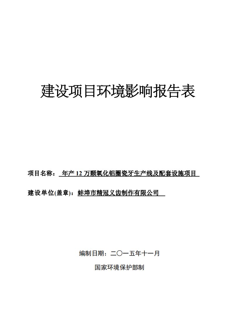 环境影响评价报告公示：蚌埠市精冠义齿制作万颗氧化铝圈瓷牙生线及配套环评报告