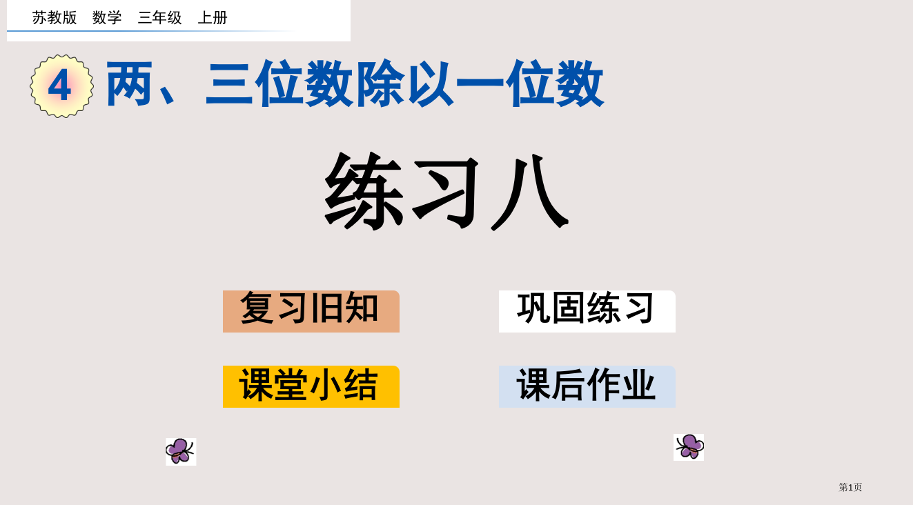 苏教版三年级第4单元两、三位数除以一位数4.8-练习八市公共课一等奖市赛课金奖课件