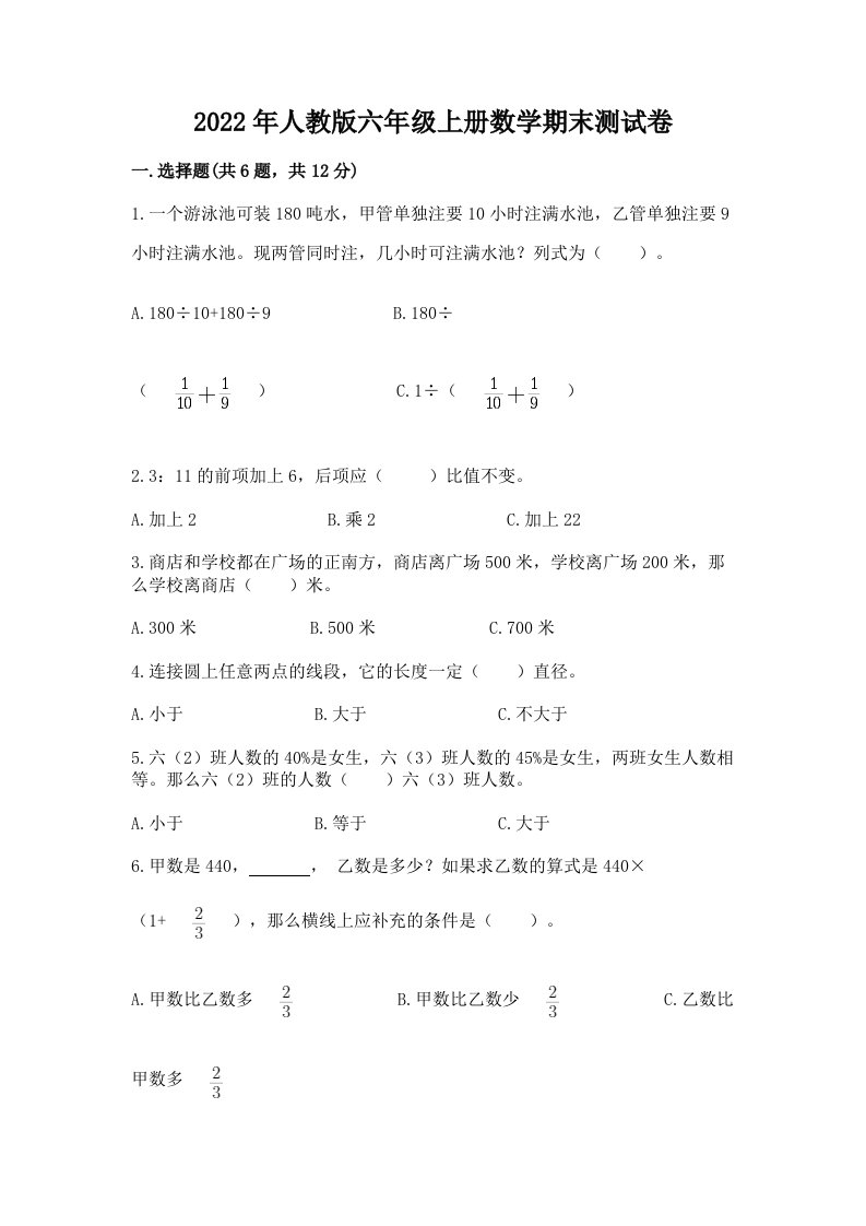 2022年人教版六年级上册数学期末测试卷（历年真题）word版