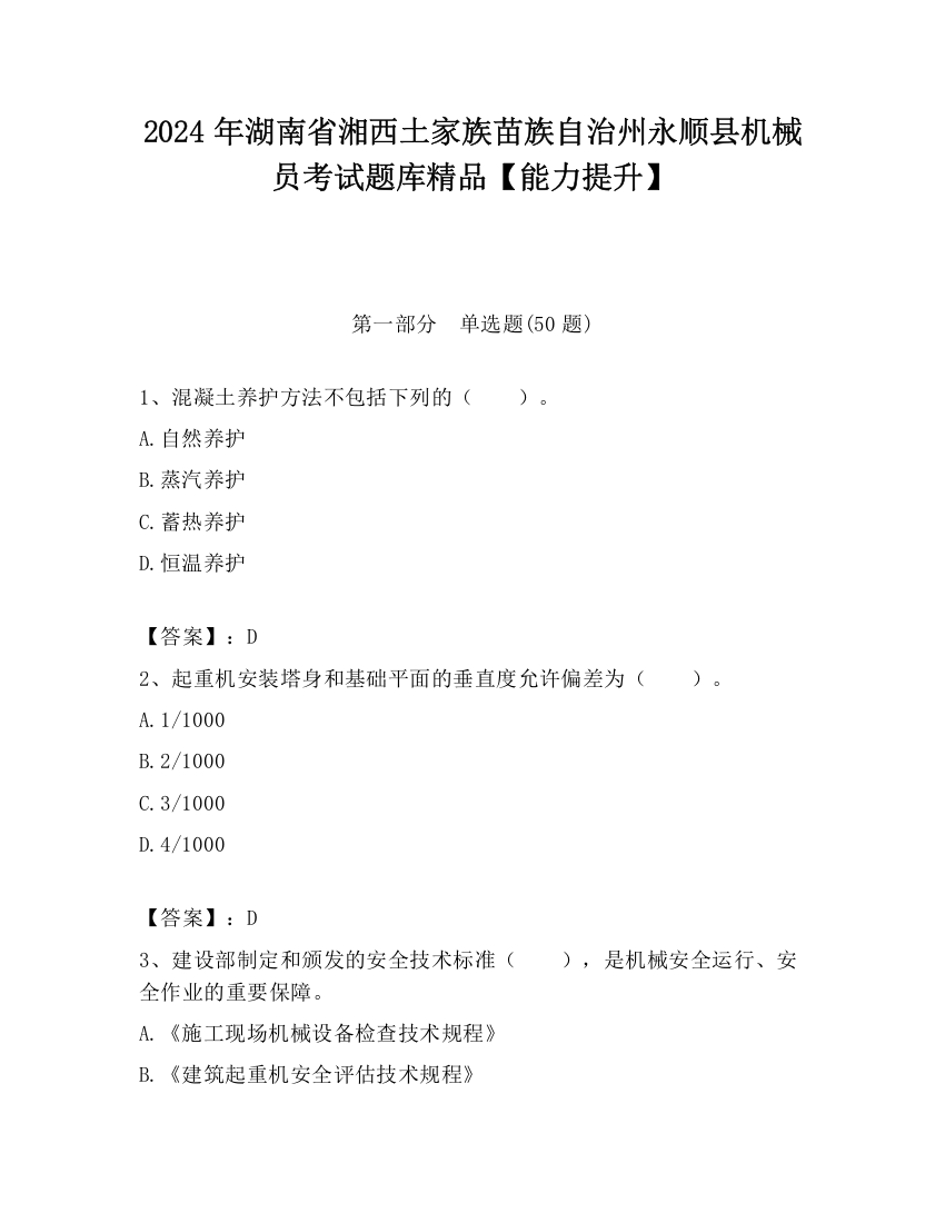 2024年湖南省湘西土家族苗族自治州永顺县机械员考试题库精品【能力提升】