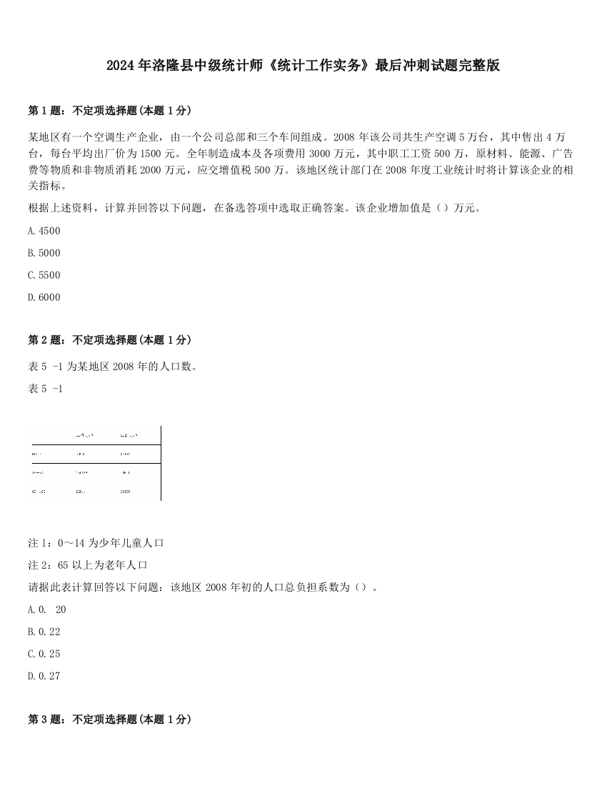 2024年洛隆县中级统计师《统计工作实务》最后冲刺试题完整版