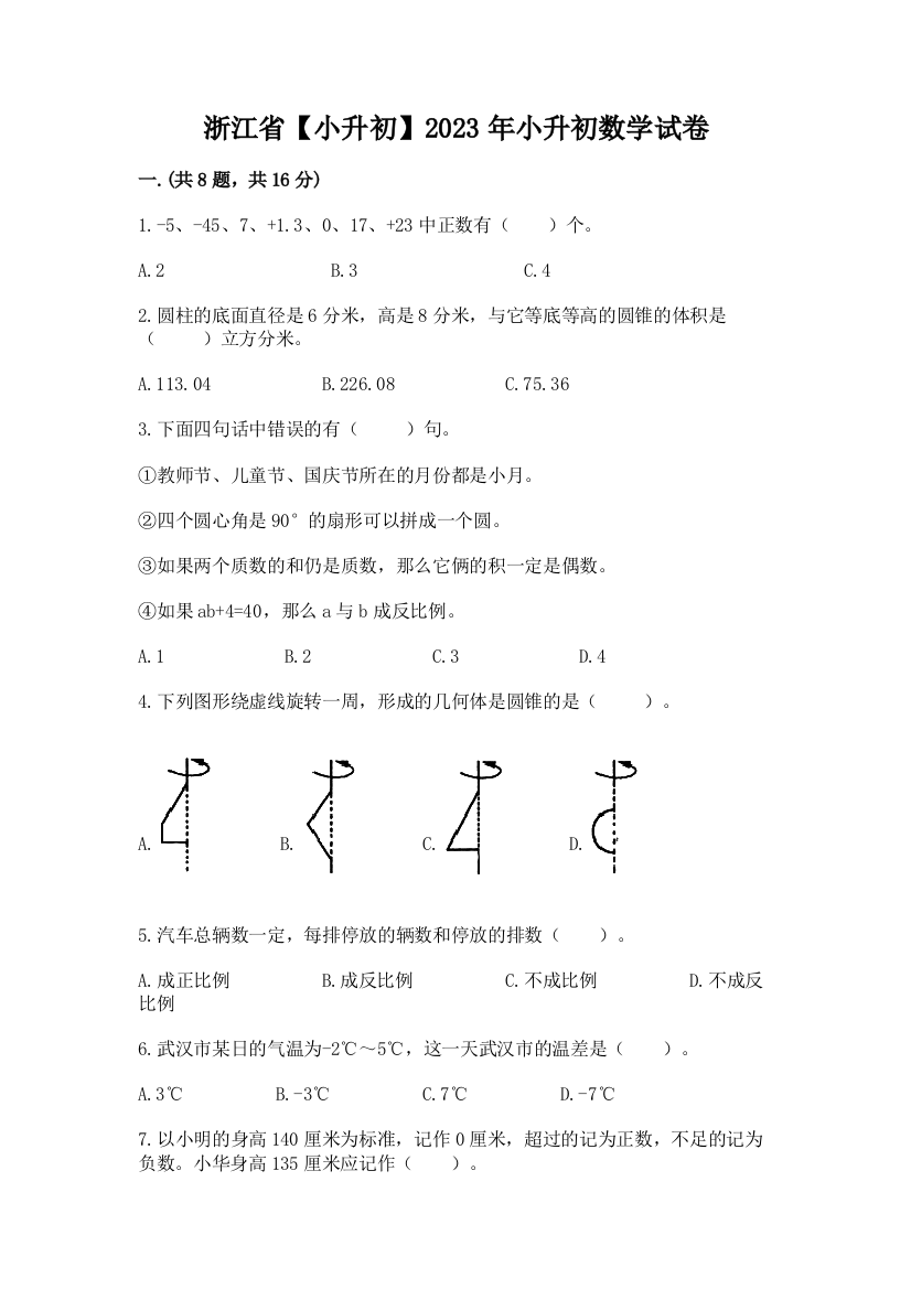 浙江省【小升初】2023年小升初数学试卷附参考答案【黄金题型】