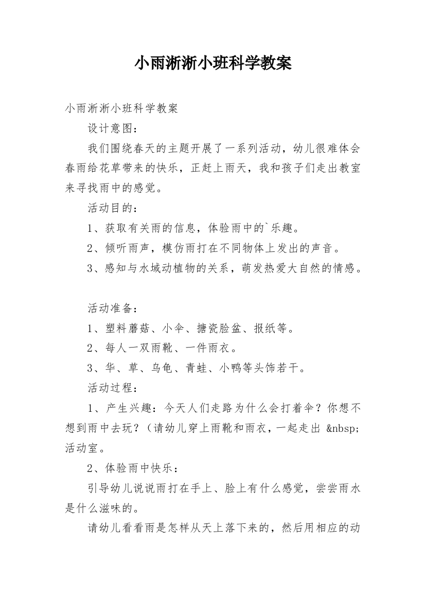 小雨淅淅小班科学教案