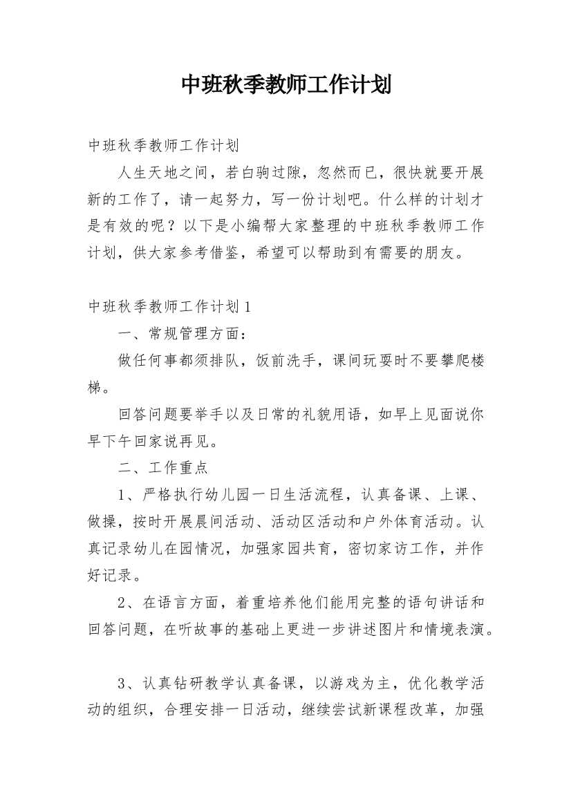 中班秋季教师工作计划