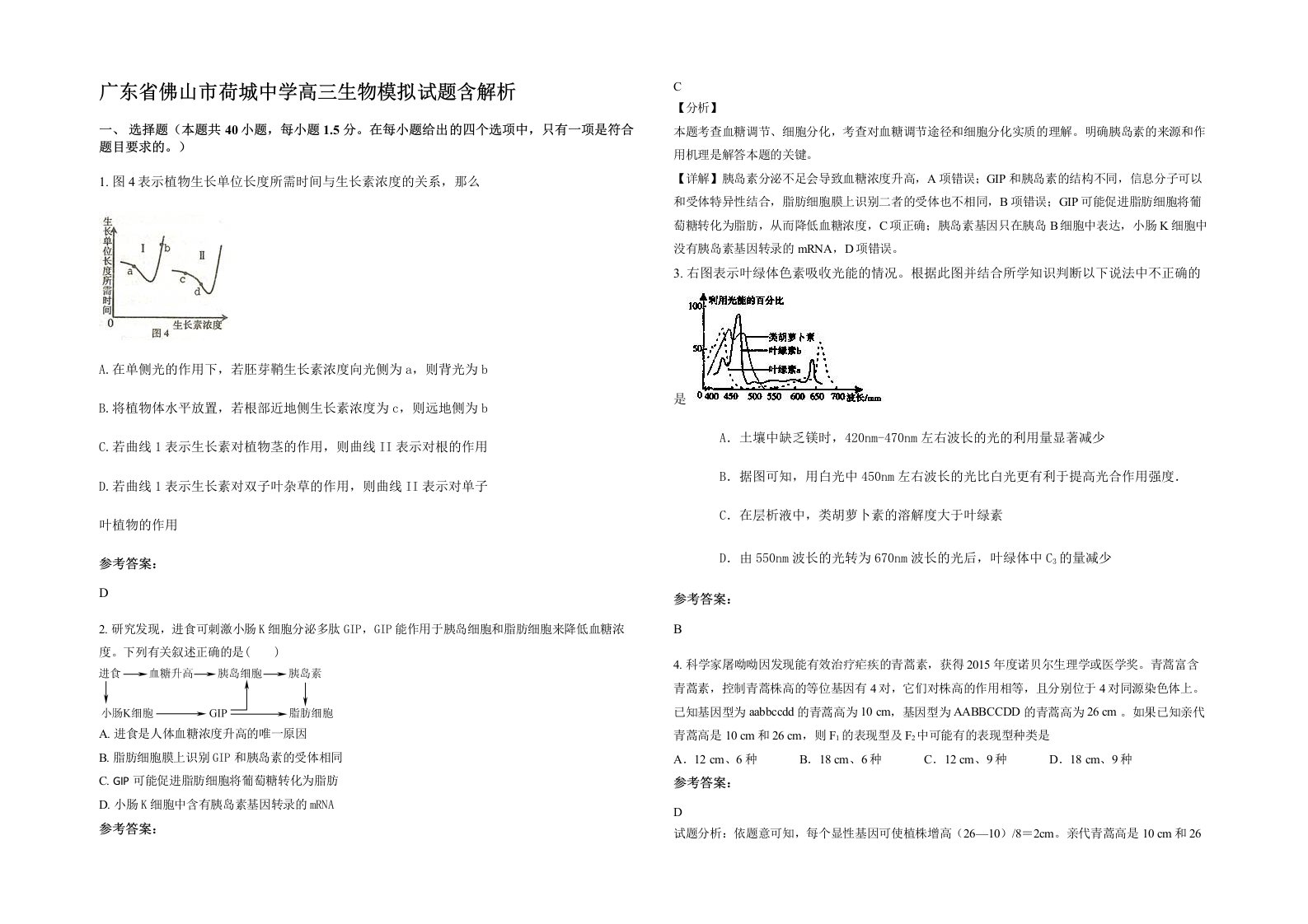 广东省佛山市荷城中学高三生物模拟试题含解析